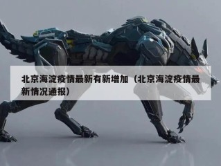 北京海淀疫情最新有新增加（北京海淀疫情最新情况通报）