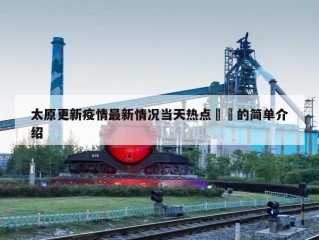 太原更新疫情最新情况当天热点㊙️的简单介绍
