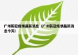 广州新冠疫情最新消息（广州新冠疫情最新消息今天）
