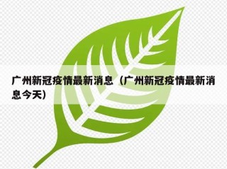 广州新冠疫情最新消息（广州新冠疫情最新消息今天）