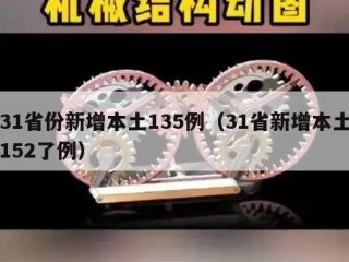 31省份新增本土135例（31省新增本土152了例）