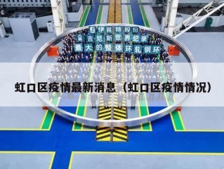 虹口区疫情最新消息（虹口区疫情情况）
