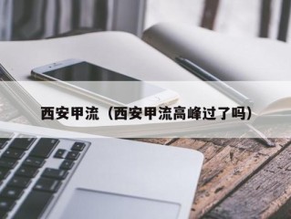西安甲流（西安甲流高峰过了吗）