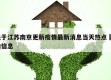 关于江苏南京更新疫情最新消息当天热点㊙️的信息