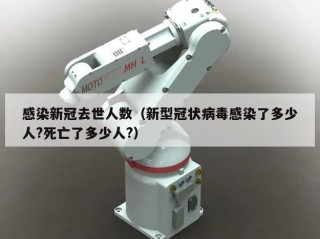 感染新冠去世人数（新型冠状病毒感染了多少人?死亡了多少人?）