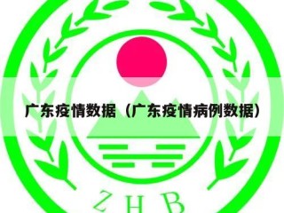 广东疫情数据（广东疫情病例数据）