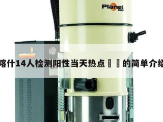 喀什14人检测阳性当天热点㊙️的简单介绍