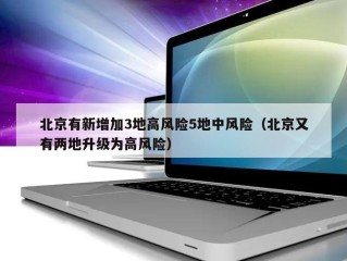 北京有新增加3地高风险5地中风险（北京又有两地升级为高风险）