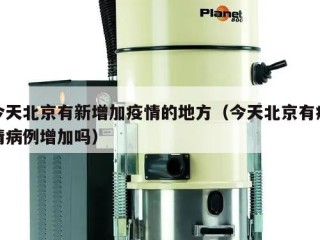 今天北京有新增加疫情的地方（今天北京有疫情病例增加吗）