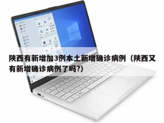 陕西有新增加3例本土新增确诊病例（陕西又有新增确诊病例了吗?）