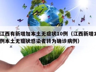 江西有新增加本土无症状10例（江西新增1例本土无症状感染者转为确诊病例）