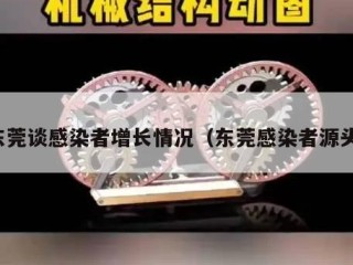 东莞谈感染者增长情况（东莞感染者源头）
