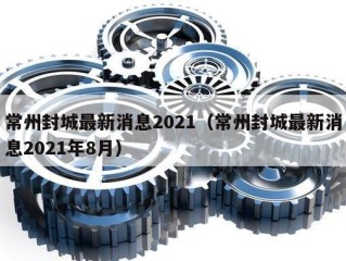 常州封城最新消息2021（常州封城最新消息2021年8月）