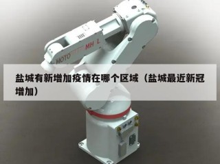 盐城有新增加疫情在哪个区域（盐城最近新冠增加）