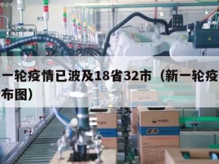 新一轮疫情已波及18省32市（新一轮疫情分布图）