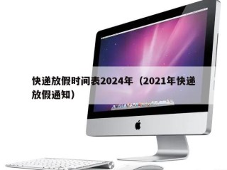 快递放假时间表2024年（2021年快递放假通知）