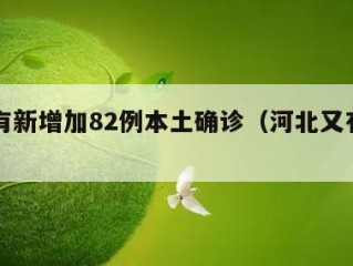 河北有新增加82例本土确诊（河北又有新增病例）