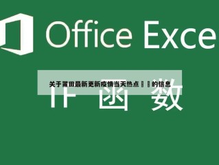 关于莆田最新更新疫情当天热点㊙️的信息