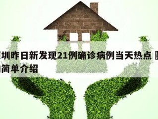 深圳昨日新发现21例确诊病例当天热点㊙️的简单介绍