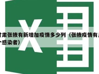 甘肃张掖有新增加疫情多少列（张掖疫情有几个感染者）