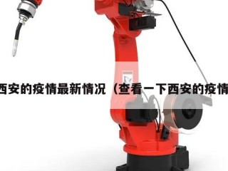 西安的疫情最新情况（查看一下西安的疫情）