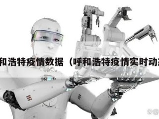 呼和浩特疫情数据（呼和浩特疫情实时动态）