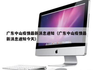 广东中山疫情最新消息通知（广东中山疫情最新消息通知今天）