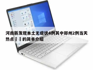 河南新发现本土无症状4例其中郑州2例当天热点㊙️的简单介绍