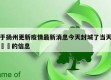 关于扬州更新疫情最新消息今天封城了当天热点㊙️的信息