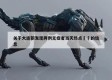 关于大连新发现两例无症者当天热点㊙️的信息