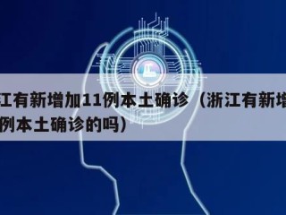 浙江有新增加11例本土确诊（浙江有新增加11例本土确诊的吗）