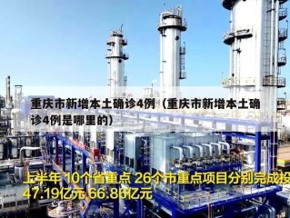 重庆市新增本土确诊4例（重庆市新增本土确诊4例是哪里的）