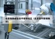 北京有新增加昌平疫情点位（北京昌平新增确诊）