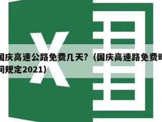 国庆高速公路免费几天?（国庆高速路免费时间规定2021）