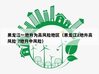 黑龙江一地升为高风险地区（黑龙江2地升高风险 7地升中风险）