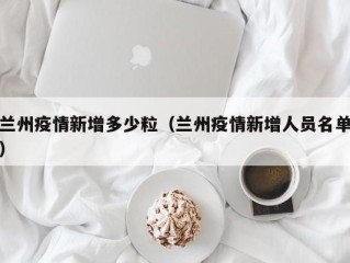 兰州疫情新增多少粒（兰州疫情新增人员名单）
