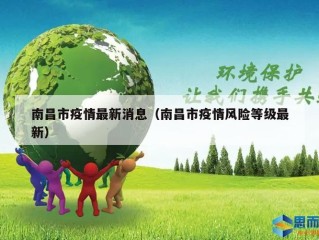 南昌市疫情最新消息（南昌市疫情风险等级最新）