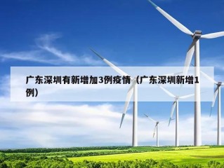 广东深圳有新增加3例疫情（广东深圳新增1例）