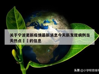 关于宁波更新疫情最新消息今天新发现病例当天热点㊙️的信息