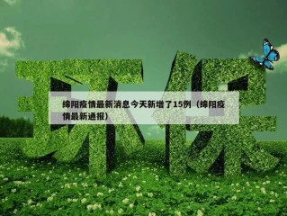 绵阳疫情最新消息今天新增了15例（绵阳疫情最新通报）