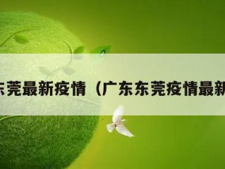广东东莞最新疫情（广东东莞疫情最新数据）