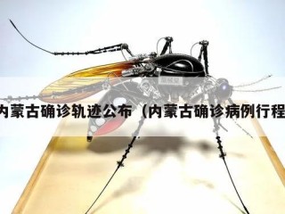内蒙古确诊轨迹公布（内蒙古确诊病例行程）