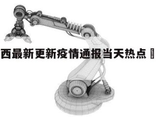 包含山西最新更新疫情通报当天热点㊙️的词条