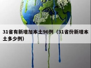 31省有新增加本土96例（31省份新增本土多少例）