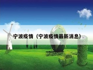 宁波疫情（宁波疫情最新消息）