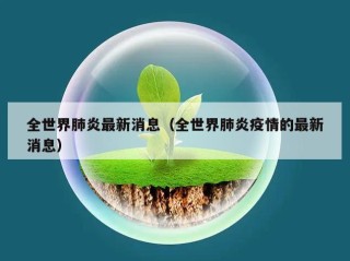 全世界肺炎最新消息（全世界肺炎疫情的最新消息）