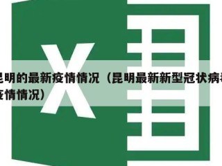 昆明的最新疫情情况（昆明最新新型冠状病毒疫情情况）