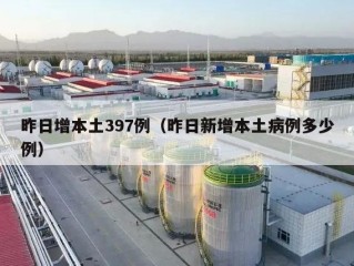 昨日增本土397例（昨日新增本土病例多少例）