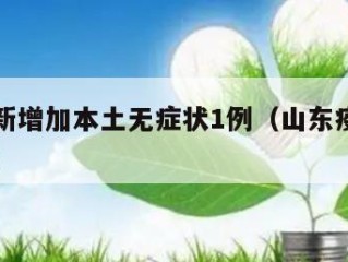 山东有新增加本土无症状1例（山东疫情新增无症状）
