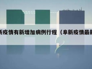 阜新疫情有新增加病例行程（阜新疫情最新政策）